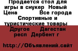 Продается стол для игры в снукер. Новый › Цена ­ 5 000 - Все города Спортивные и туристические товары » Другое   . Дагестан респ.,Дербент г.